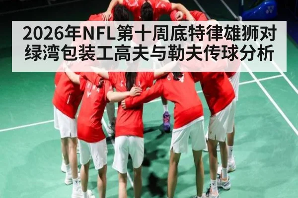 2026年NFL第十周底特律雄狮对绿湾包装工高夫与勒夫传球分析