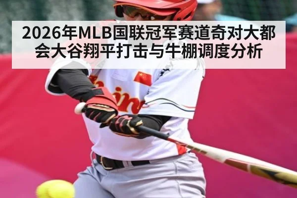 2026年MLB国联冠军赛道奇对大都会大谷翔平打击与牛棚调度分析