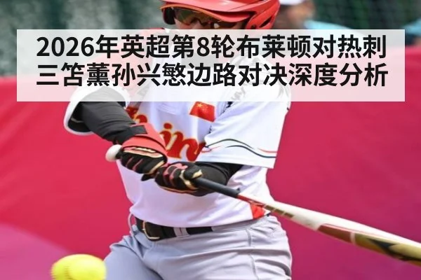 2026年英超第8轮布莱顿对热刺三笘薰孙兴慜边路对决深度分析